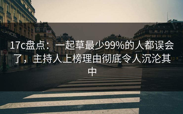 17c盘点:一起草最少99%的人都误会了,主持人上榜理由彻底令人沉沦其中 17c盘点:一起草最少99%的人都误会了,主持人上榜理由彻底令人沉沦其中