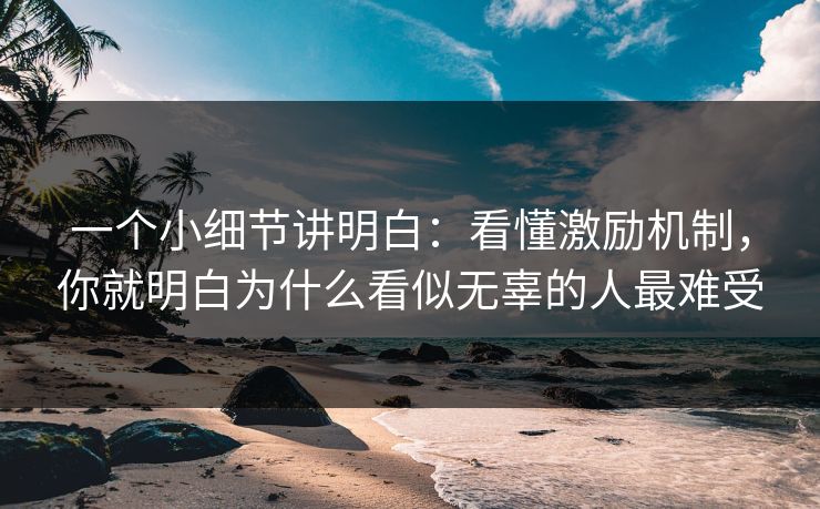 一个小细节讲明白：看懂激励机制，你就明白为什么看似无辜的人最难受